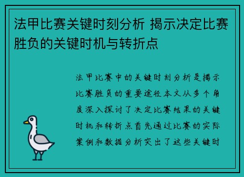 法甲比赛关键时刻分析 揭示决定比赛胜负的关键时机与转折点