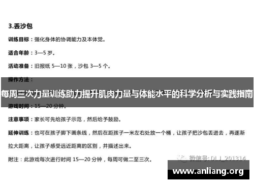 每周三次力量训练助力提升肌肉力量与体能水平的科学分析与实践指南