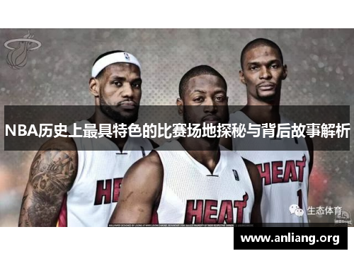 NBA历史上最具特色的比赛场地探秘与背后故事解析