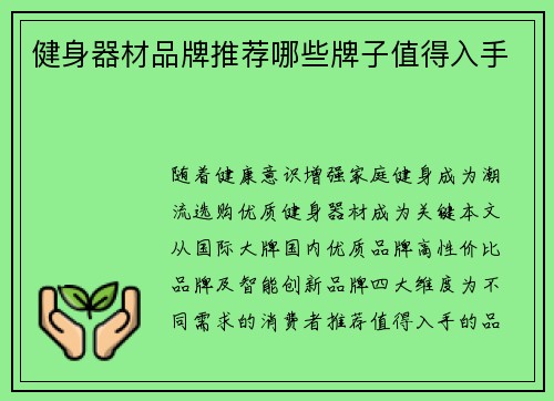 健身器材品牌推荐哪些牌子值得入手