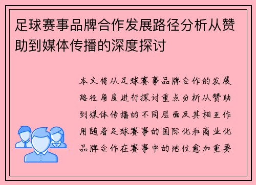 足球赛事品牌合作发展路径分析从赞助到媒体传播的深度探讨