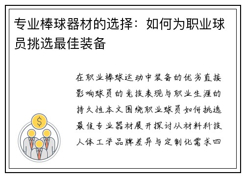 专业棒球器材的选择：如何为职业球员挑选最佳装备