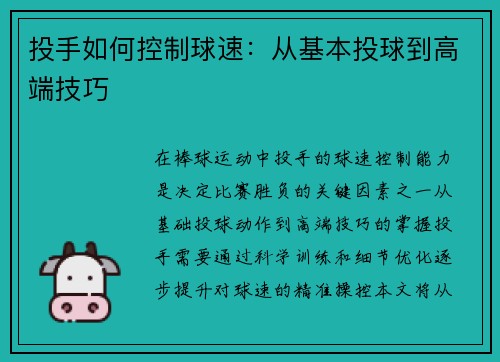 投手如何控制球速：从基本投球到高端技巧
