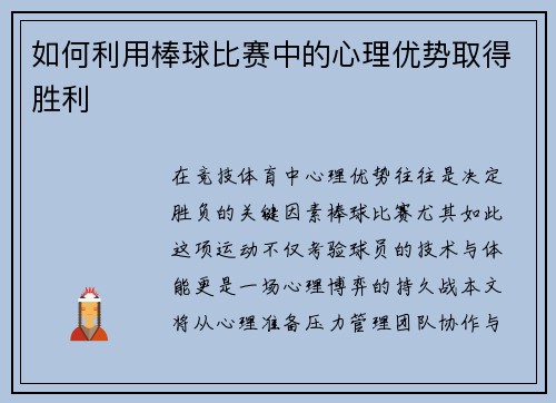 如何利用棒球比赛中的心理优势取得胜利
