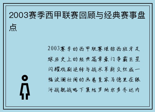 2003赛季西甲联赛回顾与经典赛事盘点