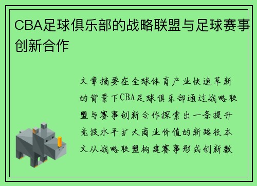 CBA足球俱乐部的战略联盟与足球赛事创新合作