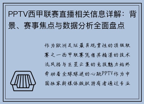 PPTV西甲联赛直播相关信息详解：背景、赛事焦点与数据分析全面盘点