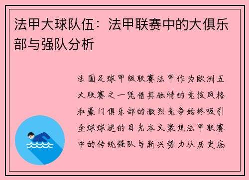 法甲大球队伍：法甲联赛中的大俱乐部与强队分析