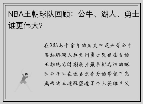 NBA王朝球队回顾：公牛、湖人、勇士谁更伟大？