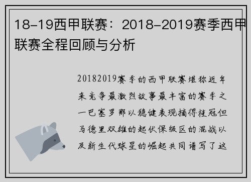 18-19西甲联赛：2018-2019赛季西甲联赛全程回顾与分析