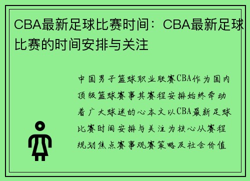 CBA最新足球比赛时间：CBA最新足球比赛的时间安排与关注