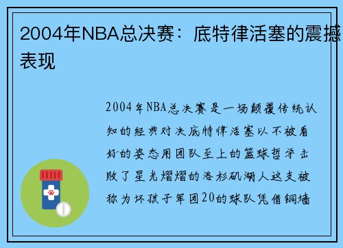 2004年NBA总决赛：底特律活塞的震撼表现