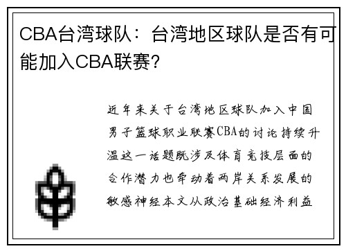 CBA台湾球队：台湾地区球队是否有可能加入CBA联赛？